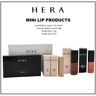 [HERA] Mini Lip PRODUCTS (พาเลทลิป / แป้ง เนื้อแมตต์ ลิควิด / บาล์มนู้ด / ลิปกลอส)