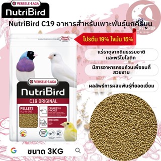 Nutribird C19 Original อาหารสำหรับนกคีรีบูน นกฟิ้นซ์ ซีบร้า กระจอกชวา สุดยอดอาหารเม็ดสมบูรณ์แบบ 3KG