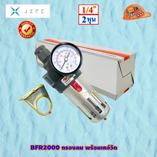 JXPC BFR2000 กรองลมและเกจ์วัด ขนาด 1/4” (Air Filter / Regulator)