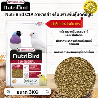 Nutribird C19 Original อาหารสำหรับนกคีรีบูน นกฟิ้นซ์ ซีบร้า กระจอกชวา หมดกังวลกับปัญหาการเลือกกินของนก 3KG