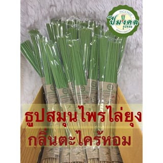 เครื่องดักยุง 1ลัง50ห่อ เขียว ธูปไล่ยุง🦟สมุนไพรตะไคร้ไล่ยุง ห่อละ 25ก้าน ไล่ยุง กำจัดยุง ตะไคร้ไลยุง