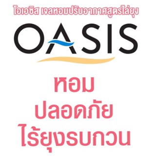 เครื่องดักยุง Oasis โอเอซิส เจลหอมปรับอากาศ สูตรไล่ยุง 180 กรัม