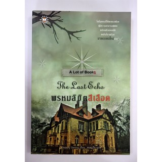 พรหมลิขิตสีเลือด The last Echo **มือสอง**