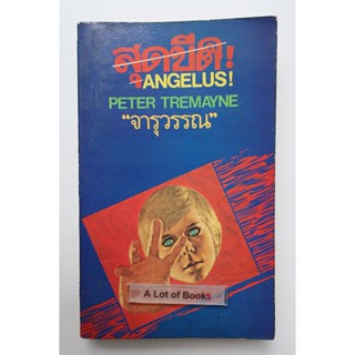 สุดขีด Angelus **หนังสือเก่า**