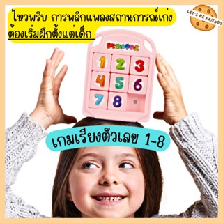 เกมเรียงตัวเลข1-8 Deli Sliding Block Puzzle