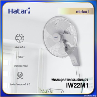 อะไหล่พัดลม Hatari พัดลมติดผนัง อุตสาหกรรม 22 นิ้ว IW22M1