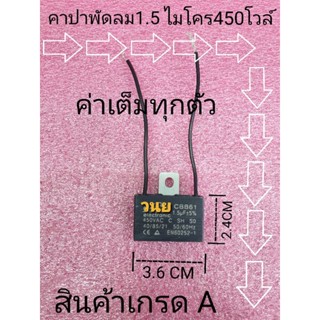 พัดลมพกพา คาปาซิเตอร์พัดลม 1.5ไมโคร450โวล์ มีสาย