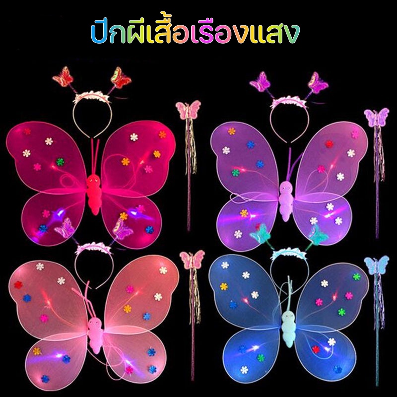 พร้อ​มส่ง​ ปีกผีเสื้อ เรืองแสง ไฟ 4 ดวง ที่คาดผมและไม้เท้าเป็นของขวัญ ของเล่นเด็ก