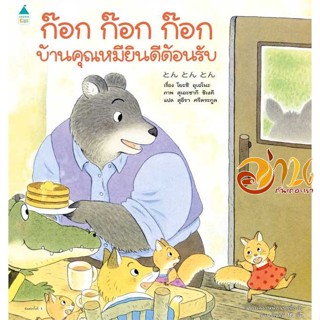 หนังสือ ก๊อก ก๊อก ก๊อก บ้านคุณหมียินดีฯ (ปกแข็ง) ผู้เขียน โยชิ อุเอโนะ (Yoshi Ueno) สนพ.Amarin Kids หนังสือหนังสือเด็กน้