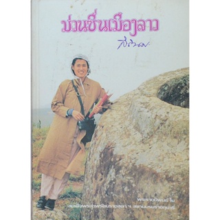 ม่วนซื่นเมืองลาว พระราชนิพนธ์ ในสมเด็จพระเทพรัตนราชสุดาฯ สยามบรมราชกุมารี