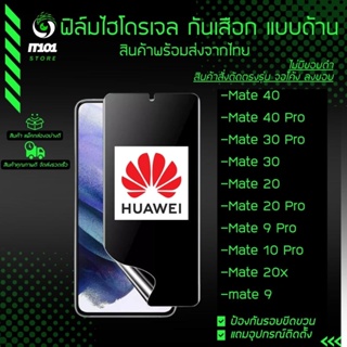 ฟิล์มไฮโดรเจล กันเสือกแบบด้าน รุ่น Huawei Mate 40 Pro, Mate 30 Pro, Mate 20 Pro, Mate 9 Pro, Mate 10 Pro, Mate 20x