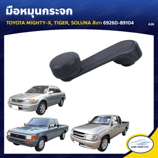 888 มือหมุนกระจก ยี่ห้อ  สำหรับรถ TOYOTA MIGHTY-X, TIGER, SOLUNA สีเทา 69260-89104 (A26) (1ชิ้น) อะไหล่รถยนต์