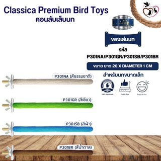 Classica คอนเดี่ยวเล็ก ของเล่นนก สำหรับนกขนาดเล็ก (รหัส P301 คอนเดี่ยวเล็ก)