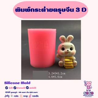 พิมพ์กระต่ายตรุษจีน 3D พิมพ์ซิลิโคน ทำวุ้น ทำขนม ทำเค้ก