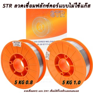 STR ลวดเชื่อมMIG 5 กิโลกรัม ลวด 2IN1 เชื่อมได้ทั้งเหล็กและสเตนเลส มีให้เลือก ขนาด 0.8 มิล และ 1 มิล สินค้าคุณภาพดี