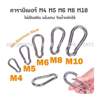 304 Stainless Steel คาราบิเนอร์ M4 M5 M6 M8 M10 ไม่เป็นสนิม แข็งแรง รับน้ำหนักได้ ตะขอ