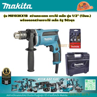 Makita M8103KX1B สว่านกระแทก เจาะไม้ เหล็ก ปูน 1/2" (13มม.) พร้อมดอกสว่านเจาะไม้ เหล็ก อิฐ 9ตัวชุด