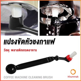 Khummak แปรงล้างเครื่องชงกาแฟ แบบเปลี่ยนหัวได้ ไนลอน Coffee Machine Brush