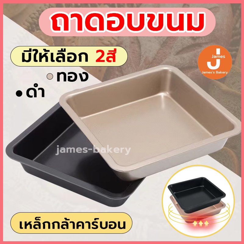 💗โค้ดส่งฟรี💗 ถาดอบขนม 2สี(ดำ/ทอง) ความแข็งแรงสูง ทนทาน ทนต่ออุณหภูมิสูง 230 ℃ ทำความสะอาดง่าย