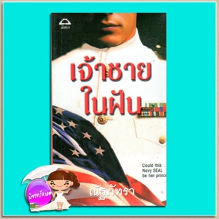 เจ้าชายในฝัน Prince Joe (TDD#1) ซูซาน บรอคแมนน์ Suzanne Brockmann ณัฐภัทรา ภัทรา