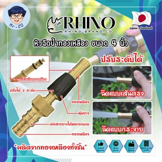 RHINO หัวฉีดน้ำทองเหลือง หุ้มยาง No.411 เกรดญี่ปุ่น ขนาด 4 นิ้ว หัวปืนฉีดน้ำ ต่อสายยาง หัวทองเหลือง ปืนฉีดรดน้ำ (MR)