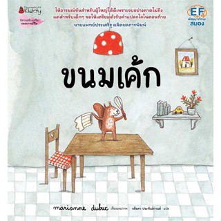 [พร้อมส่ง] หนังสือ   ขนมเค้ก # ผู้เขียนมาคิอาน ดูบูค (Marianne Dubuc)