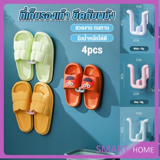 SMART 4pcs ที่เก็บรองเท้าติดผนังไม่ต้องเจาะ ที่เก็บรองเท้าติดผนัง ที่แขวนตากรองเท้า Slipper holder