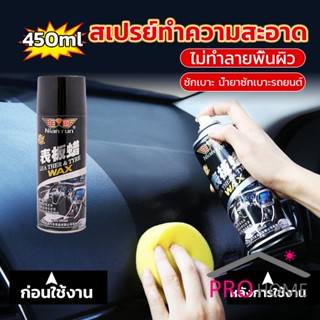 Prohome 450ml น้ำยาฟอกเบาะ ขัดเบาะหนังเบาะผ้า  Deep Cleaner ทำความสะอาดภายในรถยนต์ Automotive Care