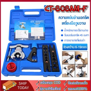 CT-808AM-F ชุดบานแฟร์ ลูกเบี้ยว เครื่องมือช่างแอร์ พร้อมคัตเตอร์ รุ่น  ชุดบานแป๊ป ชุดบานลูกเบี้ยว ชุดบานแฟร์ลูกเบี้ยว