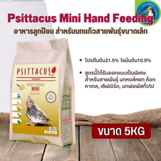 อาหารลูกป้อน Psittacus Mini Hand Feeding สำหรับลูกนกทุกสายพันธุ์ (5kg)