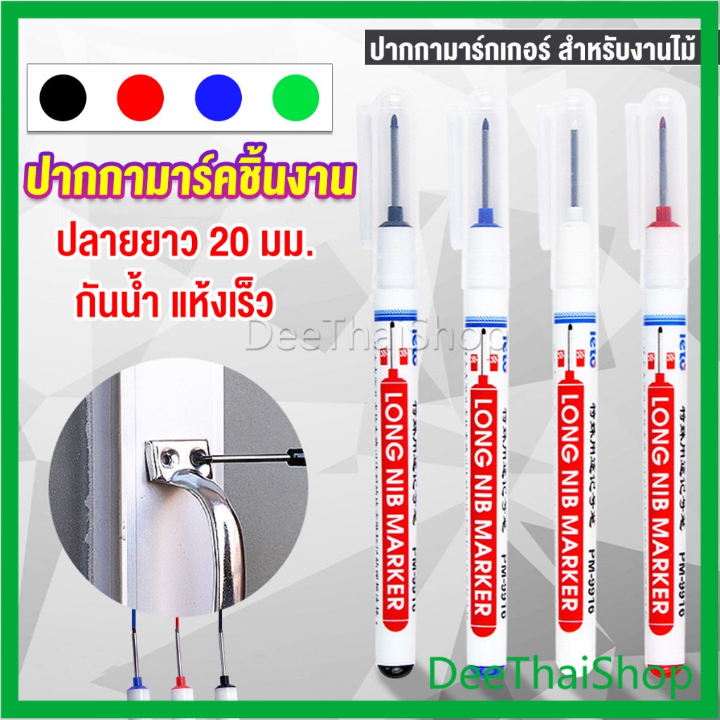 DeeThai ปากกามาร์คเกอร์ พร้อมส่ง ปากกามาร์คเกอร์หัวยาว งานไม้ สําหรับงานไม้ marking pen
