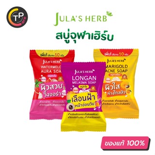 Jula’s Herb ชุดคู่สบู่จุฬาเฮิร์บ 70g. 3 สูตร แตงโม,ดาวเรือง,ลำไย