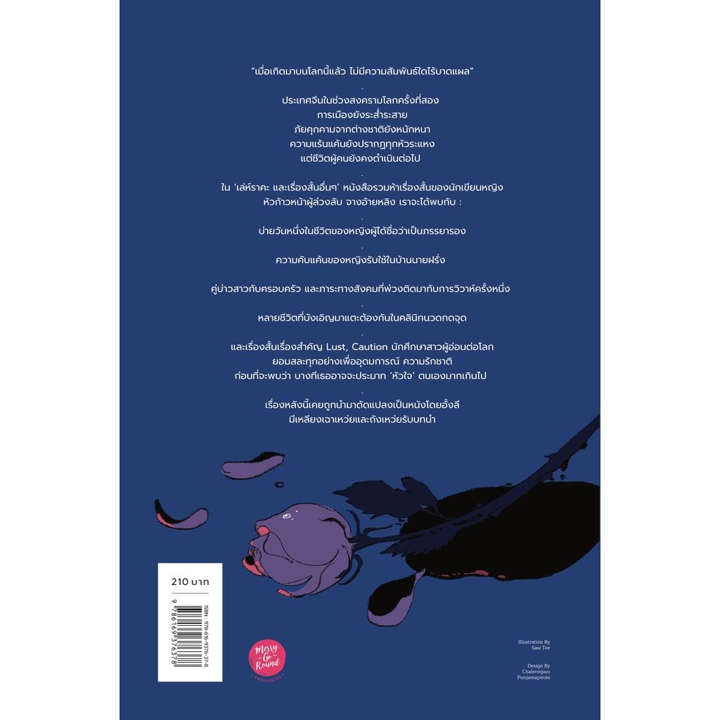 หนังสือ เล่ห์ราคะ และเรื่องสั้นอื่นๆ -ห้าเรื่องสั้นของนักเขียนหญิงจีน ภรรยารอง หญิงรับใช้ นักศึกษาสาว คลินิกนวดกดจุด - รูปที่ 2