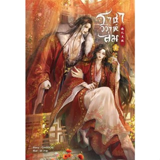 นายอินทร์ หนังสือ ชุด ราชาวิวาห์ล่ม (เล่ม 1-2 จบ)