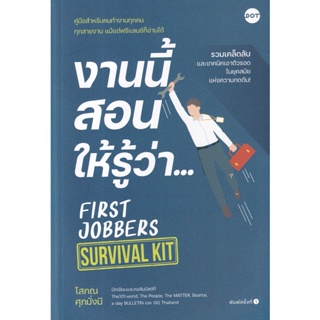 Bundanjai (หนังสือพัฒนาตนเอง) งานนี้สอนให้รู้ว่า...First Jobbers Survival Kit