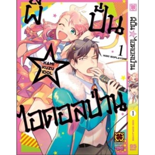 ผีปั่น ไอดอลป่วน เล่ม 1 ( มังงะ ) ( รักพิมพ์ ) ( MANGA ) ( LUCK PIM ) ( NOM )