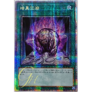 Yugioh [DUNE-JP059] Dark Corridor (Quarter Century Secret Rare)