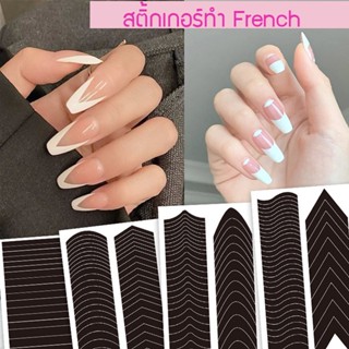 สติ้กเกอร์ ลอกลาย ทำเฟร้นเล็บ ทำปลายเล็บ French Nail Sticker