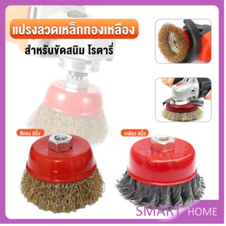 SMART แปรงลวดถ้วย 3 นิ้ว เกลียว 10 x 1.5 mm. ทำความสะอาดชิ้นงาน ขัดลอกสี ขัดสนิม Wire Wheel Brush