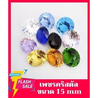 เพชรคริสตัล ขนาด 14 mm. เพชรตกแต่ง สีสันสดใส เพชรเสริมมงคล แก้ฮวงจุ้ย เพชร ประดับบ้าน