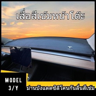 [แผ่นกันแดดแดชบอร์ด] Tesla TESLA Model 3/Y แดชบอร์ด แผ่นกันแดด ม่านบังแดด ด้านหลัง แผ่นกันฝุ่น แผ่นกันแดด