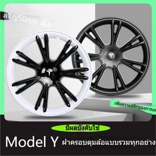 [ฝาครอบขอบ] Tesla Hub Cover MODEL Y 63.3 ซม. อัพเกรดด้านข้าง พร้อมฝาครอบโลโก้รถยนต์