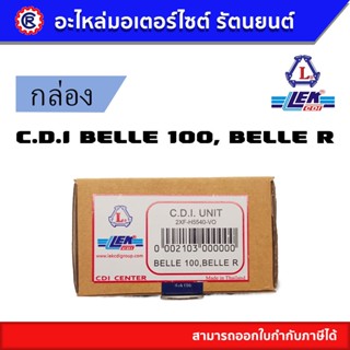 กล่อง C.D.I (ซีดีไอ) BLLE 100, BELLE R - รัตนยนต์ ออนไลน์