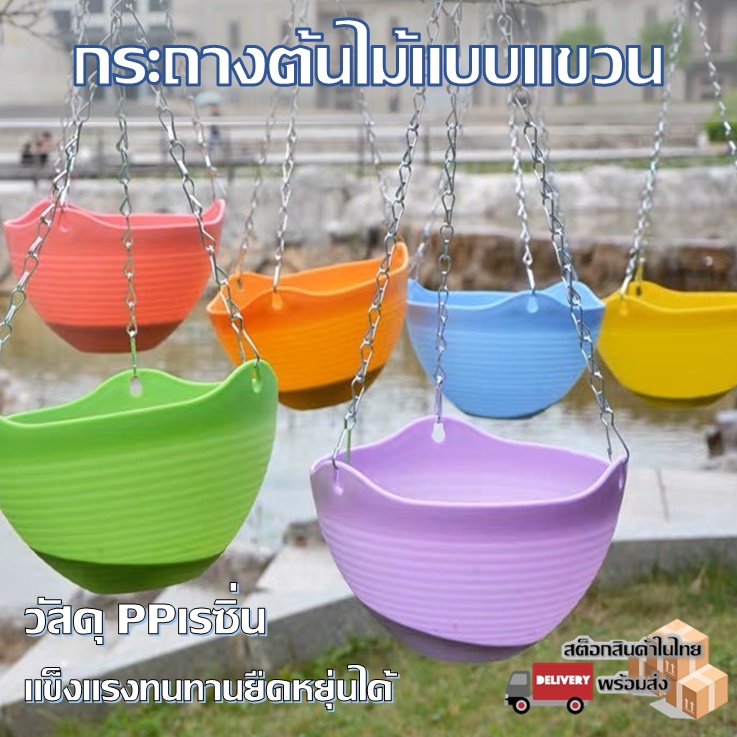 พร้อมส่งในไทยตอนนี้ กระถางต้นไม้แบบแขวน สีสันหลากหลายสวยงาม สายโซ่แบบทนทานแข็งแรง รุ่นขายดีอันดับ1 ( DL-1)