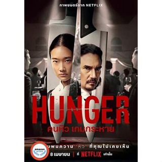 ใหม่! ดีวีดีหนัง Hunger (2023) คนหิว เกมกระหาย (เสียง ไทย /อังกฤษ | ซับ ไทย/อังกฤษ) DVD หนังใหม่