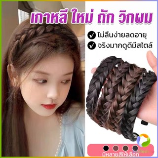 Smileshop ที่คาดผมถักเปีย แฟชั่นเกาหลี กางปลา น่ารัก สําหรับผู้หญิง Wig hoop