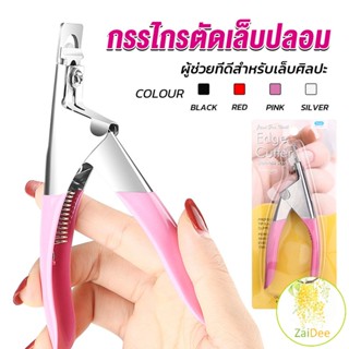 กรรไกรตัดเล็บปลอม ตัว U เล็บ PVC กรรไกรตัดเล็บปลอม Nail clippers