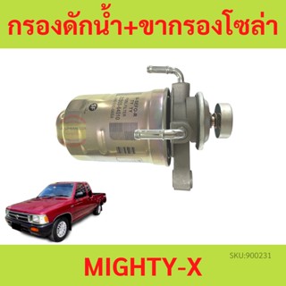 ขากรองโซล่า + กรองโซล่า  TOYOTA MIGHTY-X LN85 ไมตี้ กรองดักน้ำทั้งลูก กรองโซล่าทั้งลูก