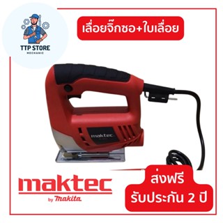 เครื่องเลื่อยจิ๊กซอว์ MAKTEC เครื่องเลื่อยไม้  0-3100รอบ/นาที สำหรับงานเลื่อยไม้ เครื่องมือช่าง รับประกัน 2 ปี