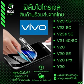 ฟิล์มไฮโดรเจล แบบใสและด้าน รุ่น Vivo V25 5G,V23e 5G,V21, V20, V20 SE, V20 Pro, Y20, Y20s, V21 5G, V23 5G